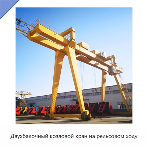 Двухбалочный козловой кран на рельсовом ходу
