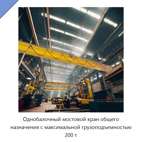 Однобалочный мостовой кран общего назначения с максимальной грузоподъемностью 200 т
