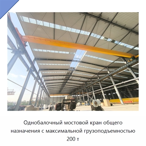 Однобалочный мостовой кран общего назначения с максимальной грузоподъемностью 200 т