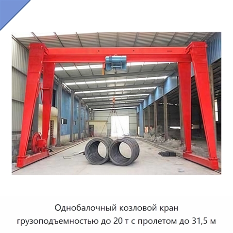 Однобалочный козловой кран грузоподъемностью до 20 т с пролетом до 31,5 м