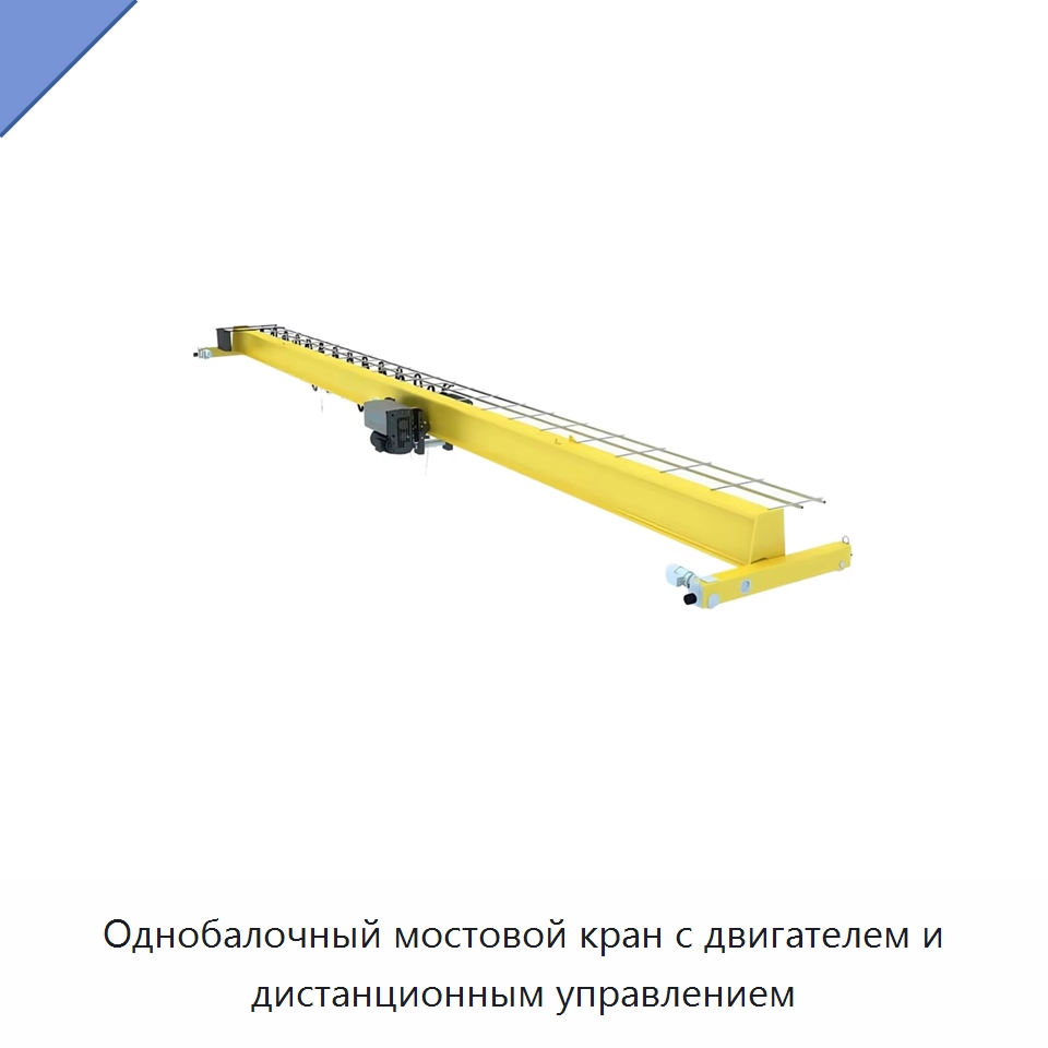 Однобалочный мостовой кран с двигателем и дистанционным управлением — Краны