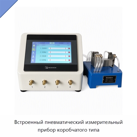 Встроенный пневматический измерительный прибор коробчатого типа