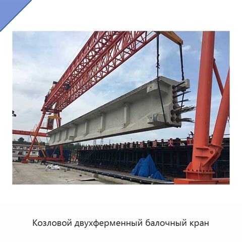 Козловой двухферменный балочный кран