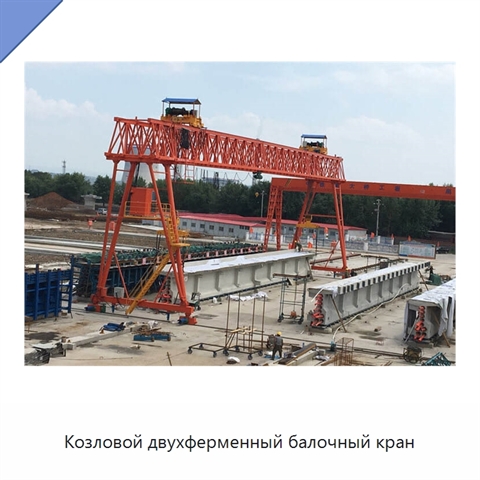 Козловой двухферменный балочный кран