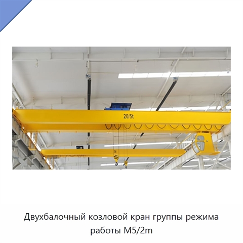 Двухбалочный козловой кран группы режима работы M5/2m