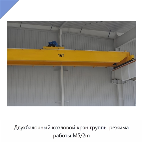 Двухбалочный козловой кран группы режима работы M5/2m