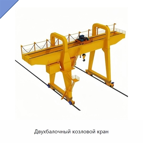 Двухбалочный козловой кран
