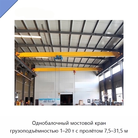 Однобалочный мостовой кран грузоподъёмностью 1–20 т с пролётом 7,5–31,5 м