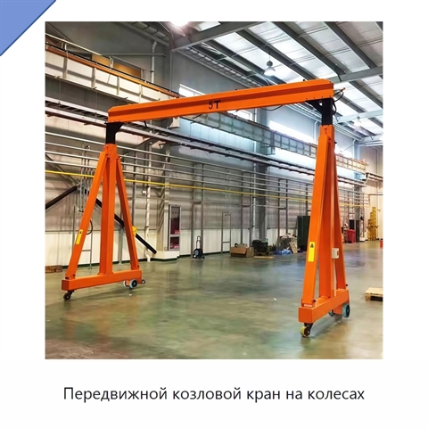 Передвижной козловой кран на колесах