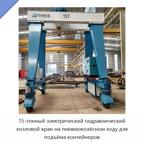 15-тонный электрический гидравлический козловой кран на пневмоколёсном ходу для подъёма контейнеров