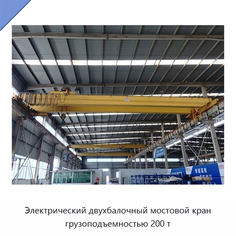 Электрический двухбалочный мостовой кран грузоподъемностью 200 т