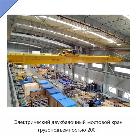 Электрический двухбалочный мостовой кран грузоподъемностью 200 т
