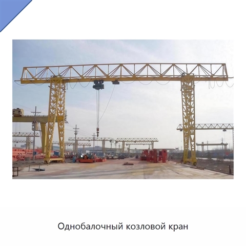 Однобалочный козловой кран
