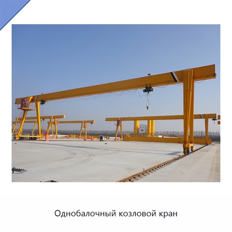 Однобалочный козловой кран