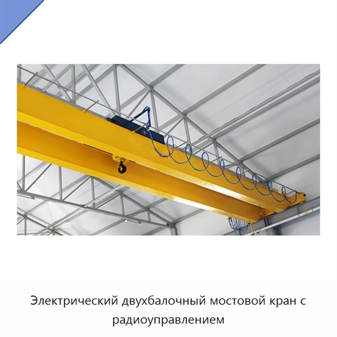 Электрический двухбалочный мостовой кран с радиоуправлением