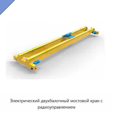 Электрический двухбалочный мостовой кран с радиоуправлением