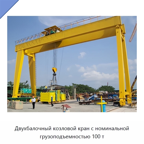 Двухбалочный козловой кран с номинальной грузоподъемностью 100 т