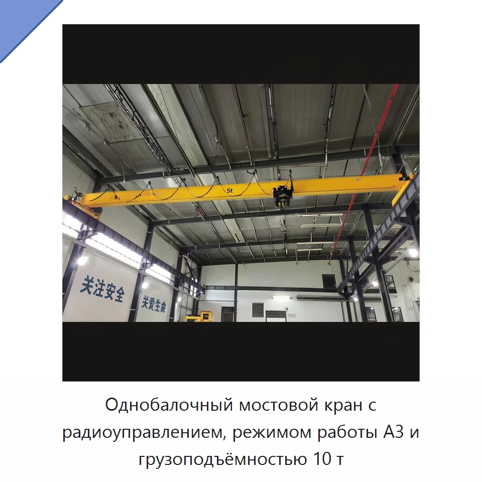 Однобалочный мостовой кран с радиоуправлением, режимом работы A3 и грузоподъёмностью 10 т — Краны