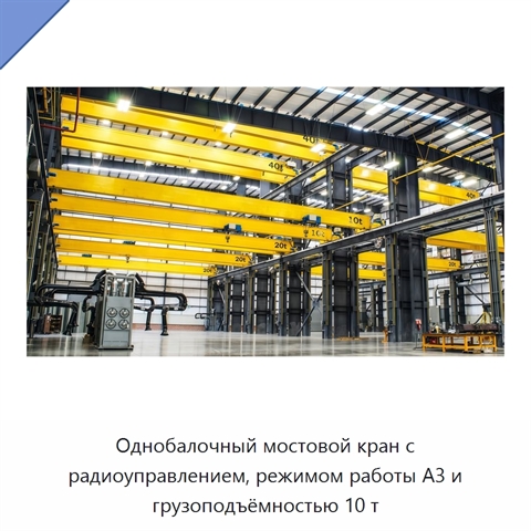 Однобалочный мостовой кран с радиоуправлением, режимом работы A3 и грузоподъёмностью 10 т