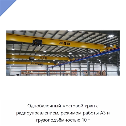 Однобалочный мостовой кран с радиоуправлением, режимом работы A3 и грузоподъёмностью 10 т