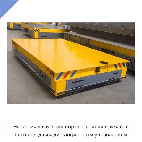 Электрическая транспортировочная тележка с беспроводным дистанционным управлением