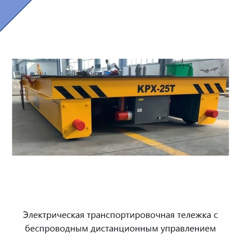 Электрическая транспортировочная тележка с беспроводным дистанционным управлением