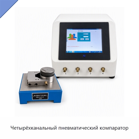 Четырёхканальный пневматический компаратор
