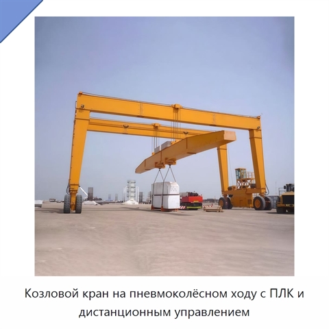 Козловой кран на пневмоколёсном ходу с ПЛК и дистанционным управлением