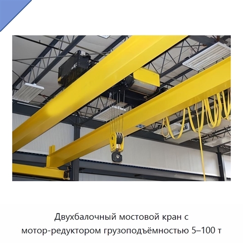 Двухбалочный мостовой кран с мотор-редуктором грузоподъёмностью 5–100 т