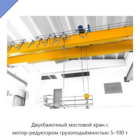 Двухбалочный мостовой кран с мотор-редуктором грузоподъёмностью 5–100 т
