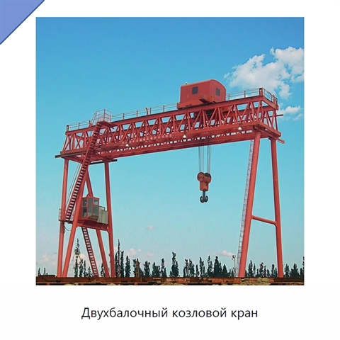 Двухбалочный козловой кран