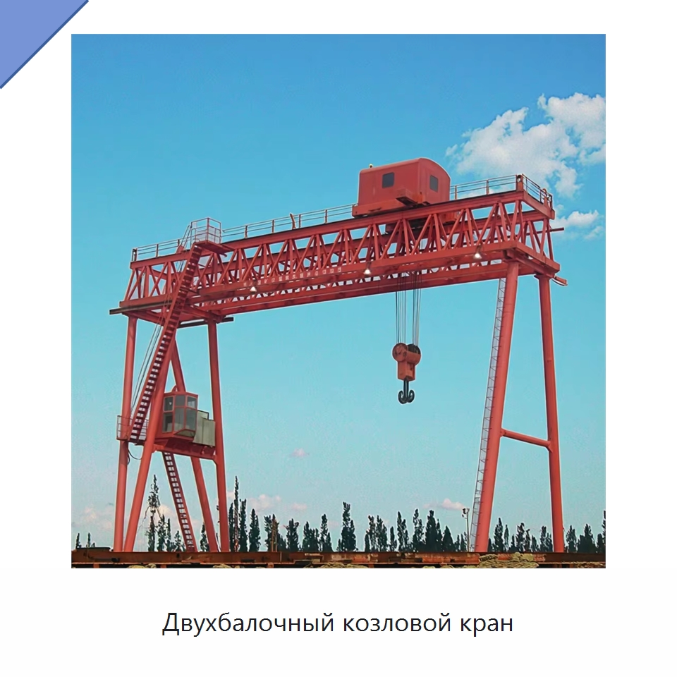 Двухбалочный козловой кран — Краны