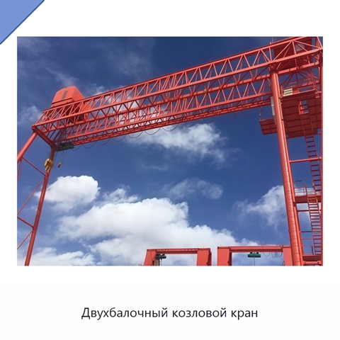 Двухбалочный козловой кран