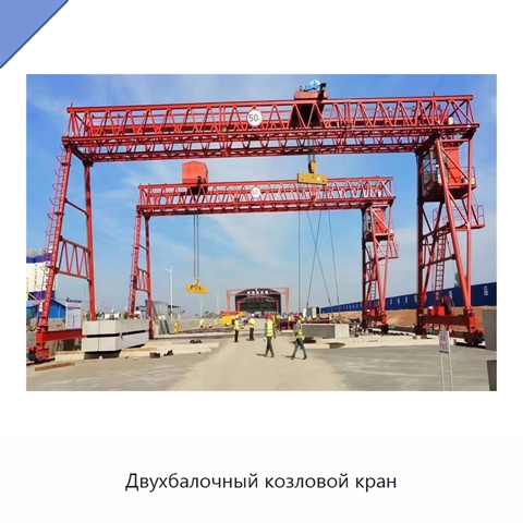 Двухбалочный козловой кран