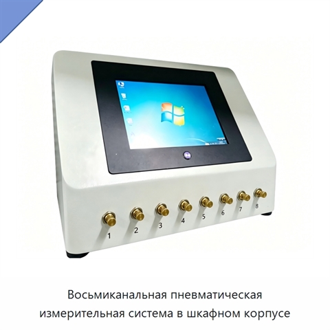 Восьмиканальная пневматическая измерительная система в шкафном корпусе