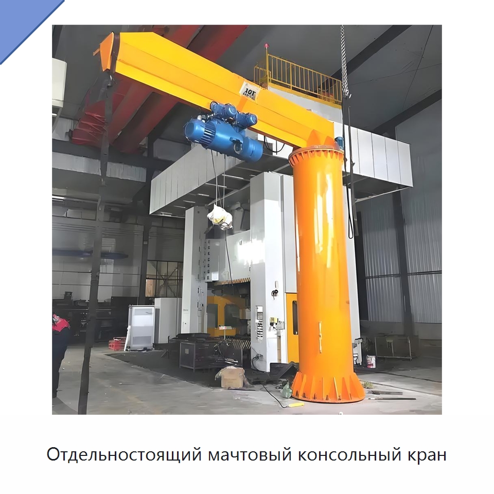 Отдельностоящий мачтовый консольный кран — Краны