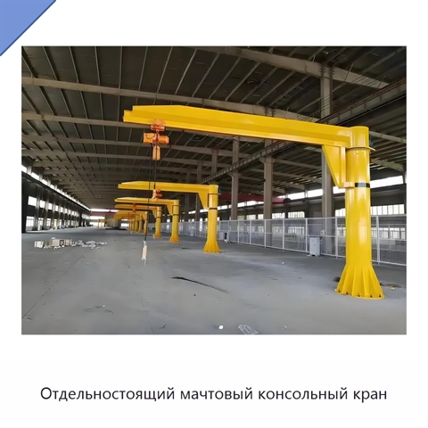 Отдельностоящий мачтовый консольный кран