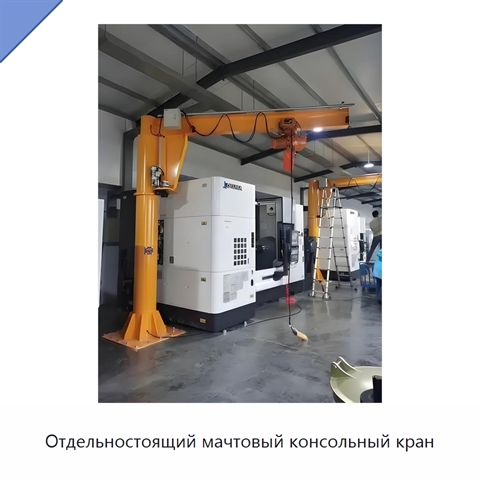 Отдельностоящий мачтовый консольный кран