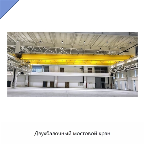 Двухбалочный мостовой кран