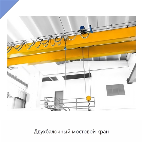 Двухбалочный мостовой кран