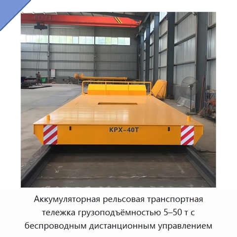 Аккумуляторная рельсовая транспортная тележка грузоподъёмностью 5–50 т с беспроводным дистанционным управлением