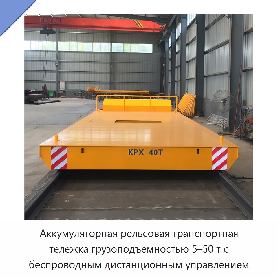 Аккумуляторная рельсовая транспортная тележка грузоподъёмностью 5–50 т с беспроводным дистанционным управлением — Специальное подъемно-транспортное оборудование