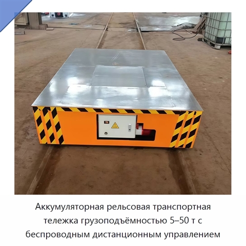 Аккумуляторная рельсовая транспортная тележка грузоподъёмностью 5–50 т с беспроводным дистанционным управлением