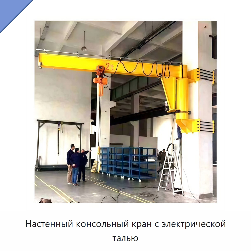 Настенный консольный кран с электрической талью — Краны