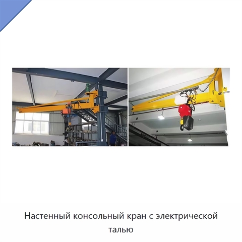 Настенный консольный кран с электрической талью