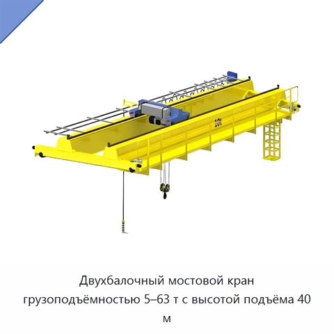 Двухбалочный мостовой кран грузоподъёмностью 5–63 т с высотой подъёма 40 м
