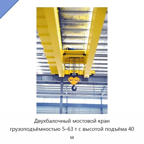 Двухбалочный мостовой кран грузоподъёмностью 5–63 т с высотой подъёма 40 м