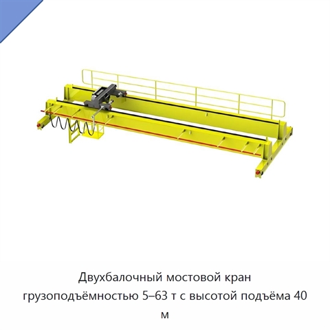 Двухбалочный мостовой кран грузоподъёмностью 5–63 т с высотой подъёма 40 м