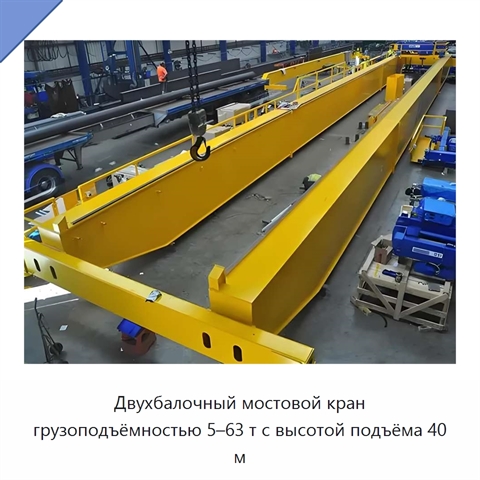 Двухбалочный мостовой кран грузоподъёмностью 5–63 т с высотой подъёма 40 м
