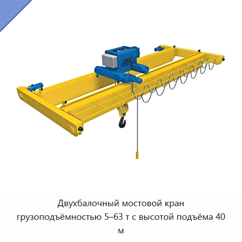 Двухбалочный мостовой кран грузоподъёмностью 5–63 т с высотой подъёма 40 м